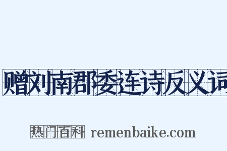 赠刘南郡委连诗反义词是什么意思的图片
